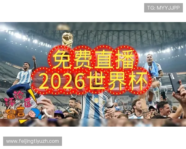2026年世界杯捷克VS南非比赛现场氛围与观众反应全景报道