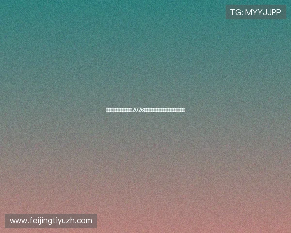 亚新体育真人版深入分析2026年世界杯各队战术布局与明星球员表现 亚新体育真人版深入分析2026年世界杯各队战术布局与明星球员表现